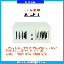 IPC-6403B工控机10500 3U上架式黑色非标镀锌板可拆卸