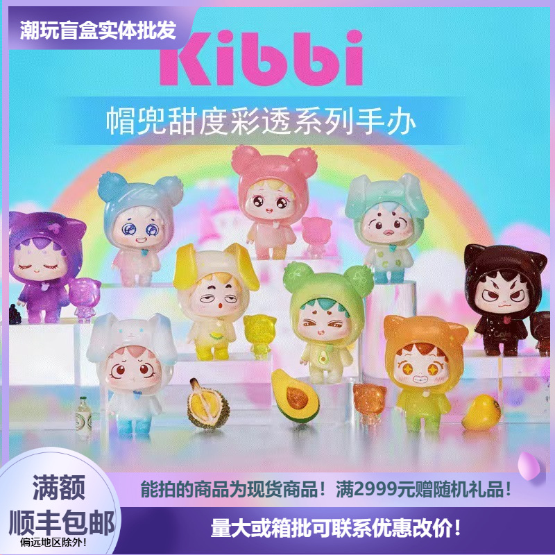 现货带编号kibbi帽兜甜度彩透系列盲盒公仔手办摆件潮玩礼物盲盒
