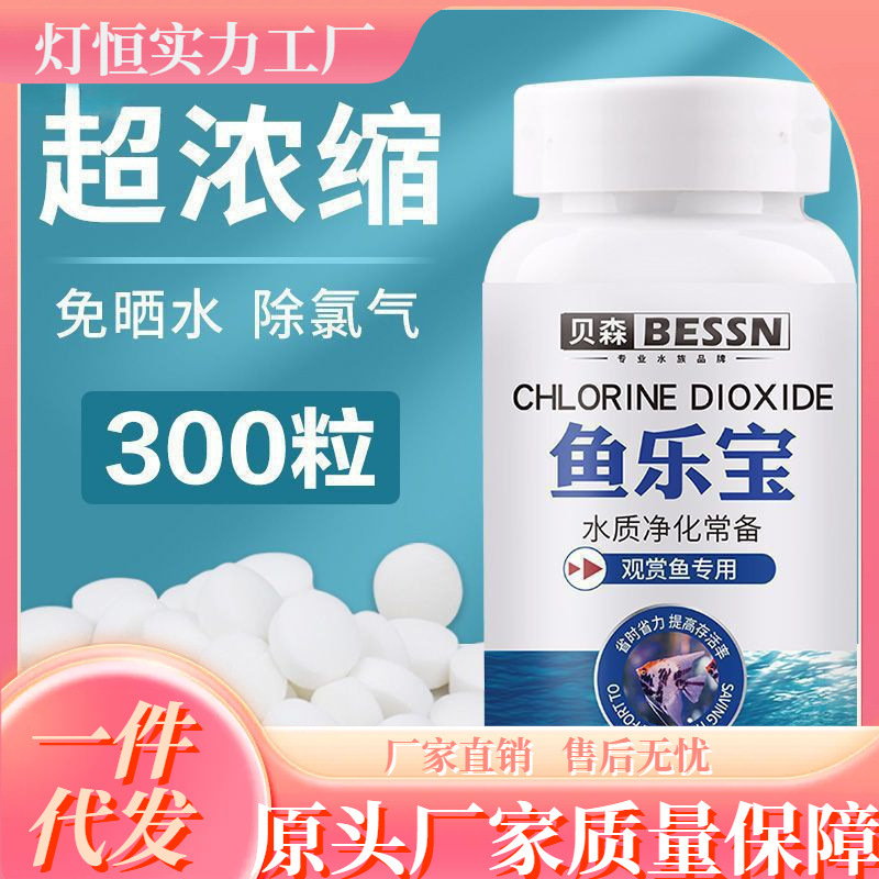 鱼乐宝除氯气鱼缸净水剂水族水质稳定片剂自来水免晒水困水