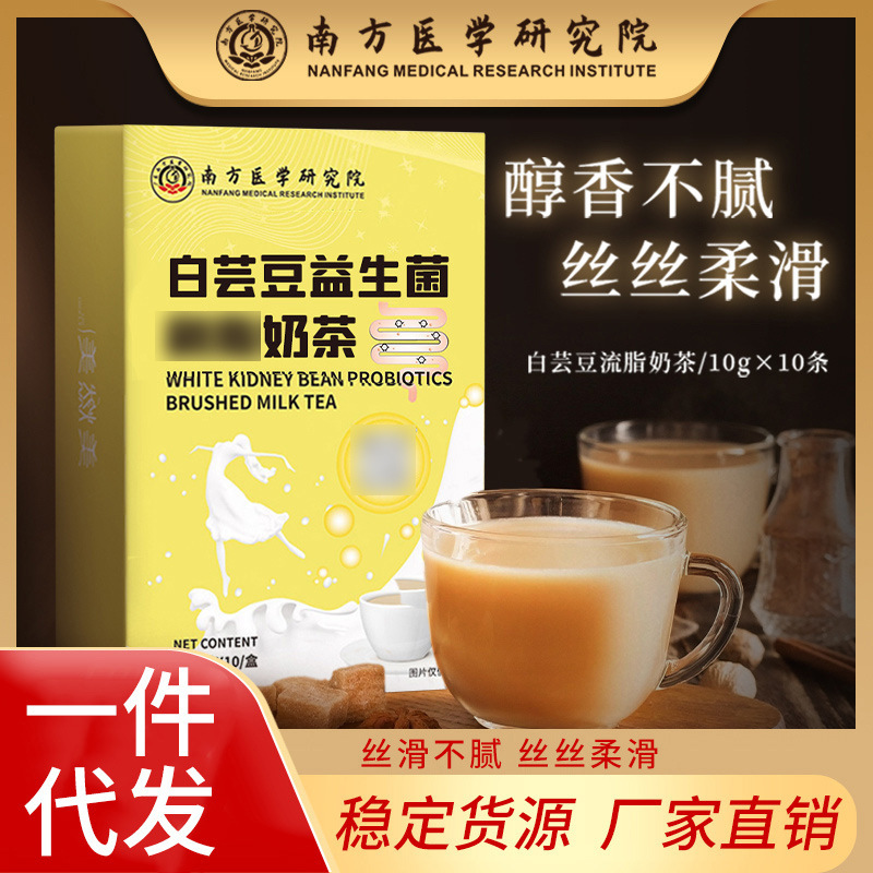 南方医学研究院白芸豆益生菌奶茶饱腹代餐奶昔0脂益生菌代餐粉