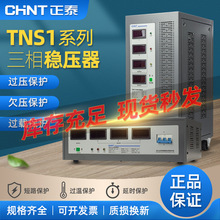 正泰三相稳压器 TNS1全自动交流电源调压器380V大功率规格齐全