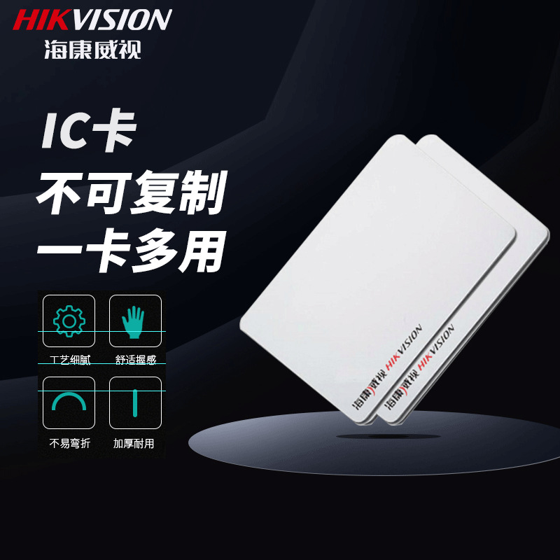 海康威视门禁卡ic白卡刷卡饭卡餐卡考勤门禁卡停车智能卡企业小区