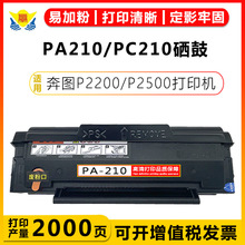 适用奔图PA-210硒鼓PC-211EV粉盒P2200/2500NW/M6500/6550W/M6600