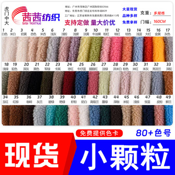 现货颗粒绒羊羔绒 小颗粒精品小粒素色布料 服装外套鞋帽面料