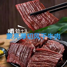 蒙亮真牛肉厚切风干牛肉大片耐嚼过瘾传统工艺内蒙古特产