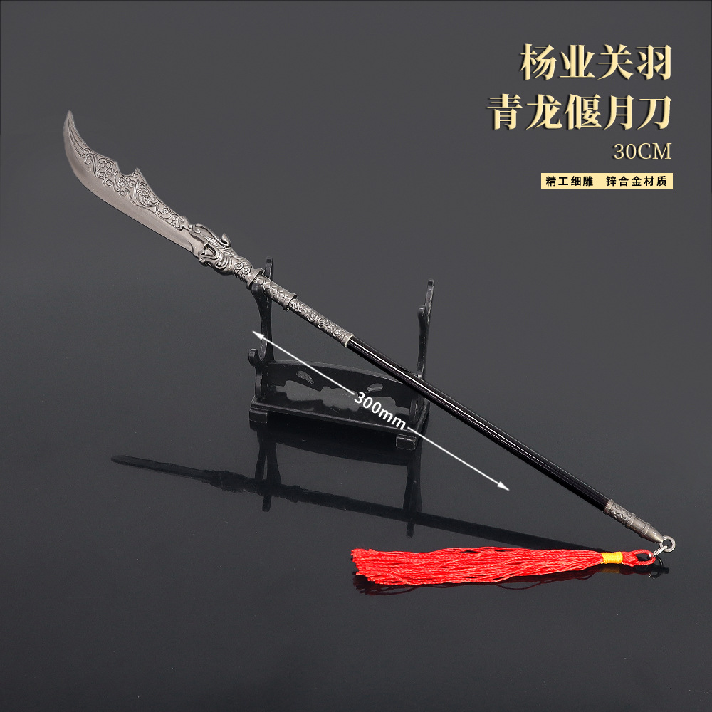 杨家将影视周边杨业青龙偃月刀30cm红缨版全金属工艺品摆件模型