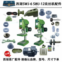 SWJ-6SWJ-12主轴摩擦离合器正反转内锥外锥轮拨叉西湖攻丝机配件