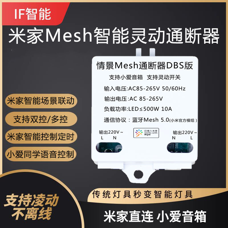 小爱同学控制灯具改装凌灵动开关通断器米家WiFi智能开关mesh模块