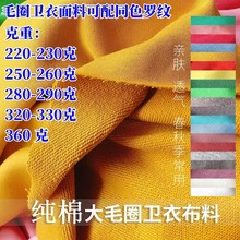 现货360克加厚精品毛圈全棉纯棉真卫衣毛圈布针织大毛圈鱼鳞布料