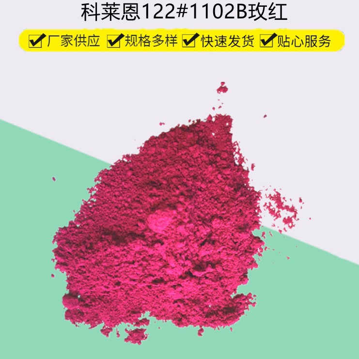 科莱恩颜料红arrovide red1102b高着色122号桃红紫红玫红色粉
