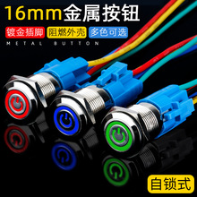 16mm金属按钮开关环形带LED灯自锁电源符号水不锈钢12V24V220V