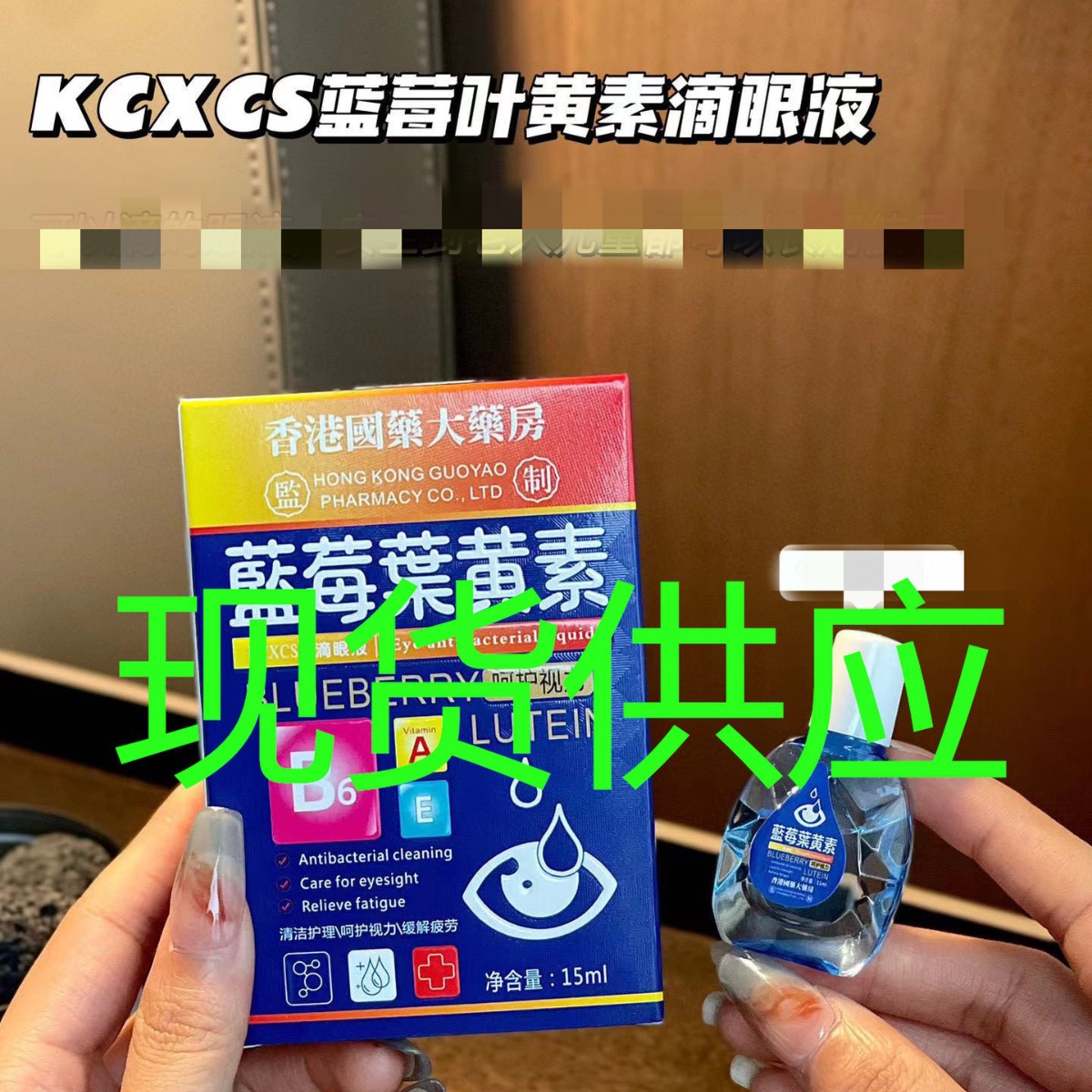 kcxcs香港大药房蓝莓叶黄素滴眼液护眼液缓解眼疲劳15ml/瓶-阿里巴巴
