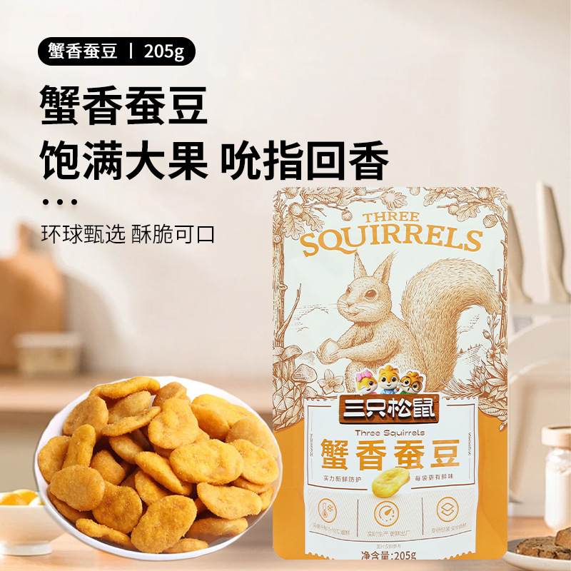一件代发三只松鼠蟹香蚕豆205g/袋休闲零食特产炒货蟹黄味包邮