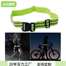 厂家供应反光腰带 荧光绿荧光黄松紧带 肩带 户外夜跑骑行装备
