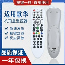 用歌华有线遥控器 歌华遥控器 北京歌华有线电视高清机顶盒摇控器