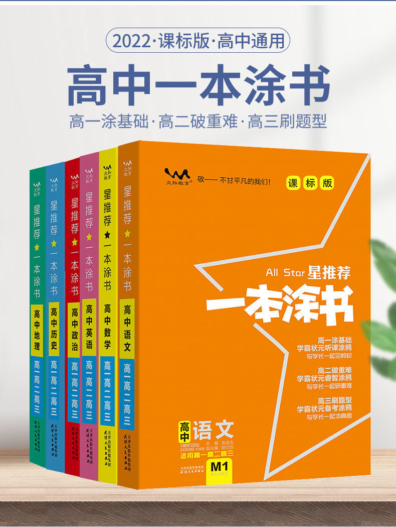 2022版一本涂书高中全套初中数学物理化学生物历史地理新高考教材