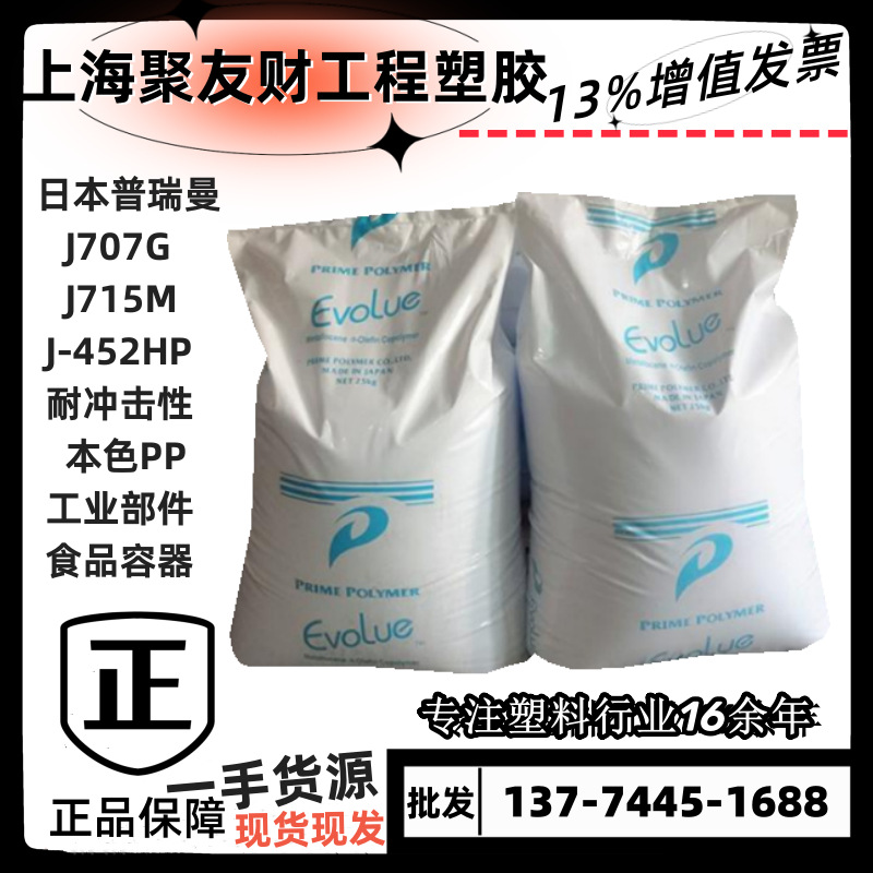 聚丙烯pp日本普瑞曼j707g j715m 452hp高抗冲食品容器家电部件