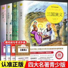 四大名著书籍全套4册西游记水浒传三国演义红楼梦青少年版正版