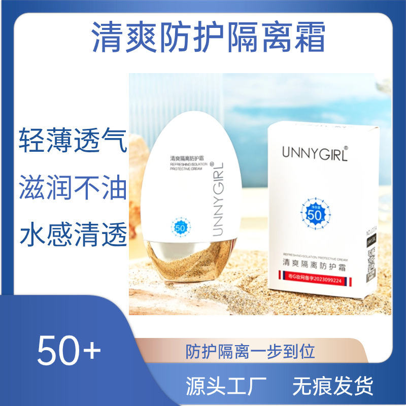 unny girl 清爽防护隔离霜 清透自然光感遮瑕不假白隔离妆前乳50g