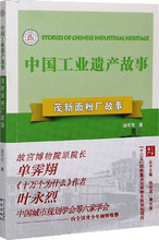 茂新面粉厂故事 中国历史 南京出版社