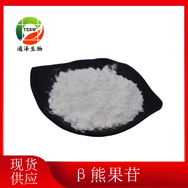 β熊果苷 98%熊果叶提取物 β熊果苷1kg起订 β熊果苷