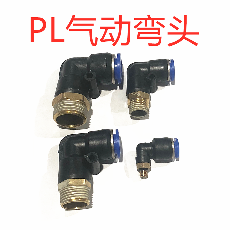 气动配件快速接头PU气管接头螺纹弯头接头PL8MM-02 10-03 12-04全