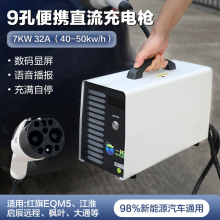 一拓7KW220V便携式家用9孔直流充电桩充电器蔚来红旗EQM5枫叶大通