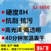 SJ-5050高硬度高耐磨高光泽高强度抗刮防划伤 罩面聚硅氧烷涂料