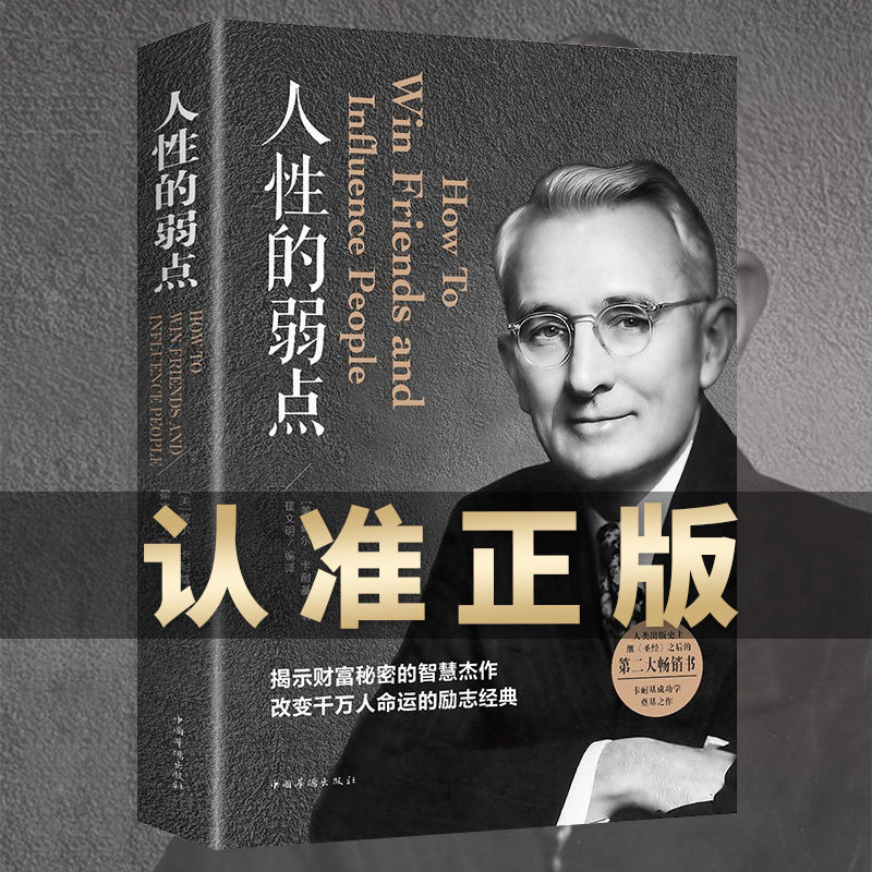 现货速发 人性的弱点正版 卡耐基全集完整版 中国华侨出版社 平装-阿