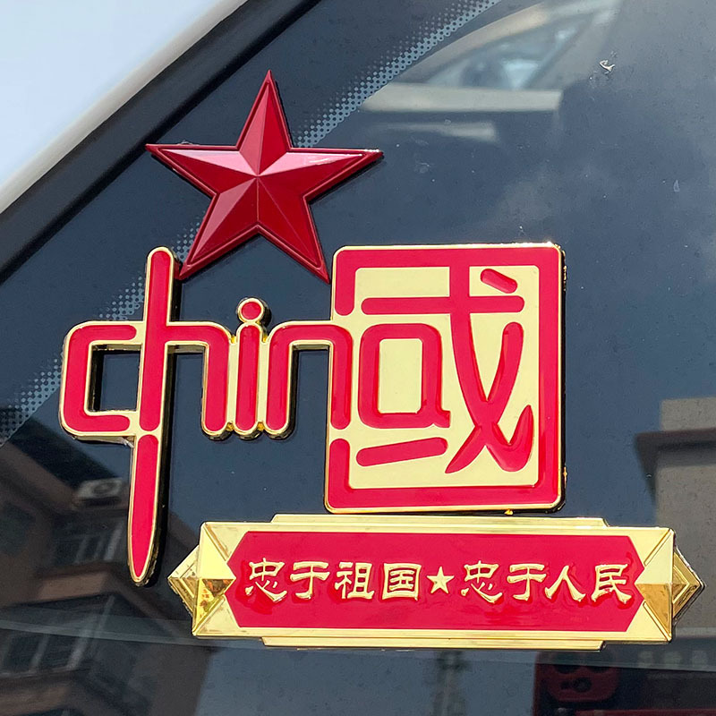 抖音同款爱国车贴五星红旗3d立体金属车尾贴忠于祖国人民范我中华