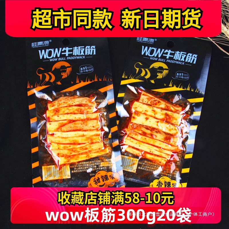 桂青源WOW牛板筋 商超同款手撕大块甜辣味/香辣味牛板筋零食20袋