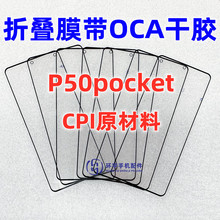 适用华为P50pocket宝盒折叠膜 P50纯原装折叠盖板带OCA干胶外屏幕