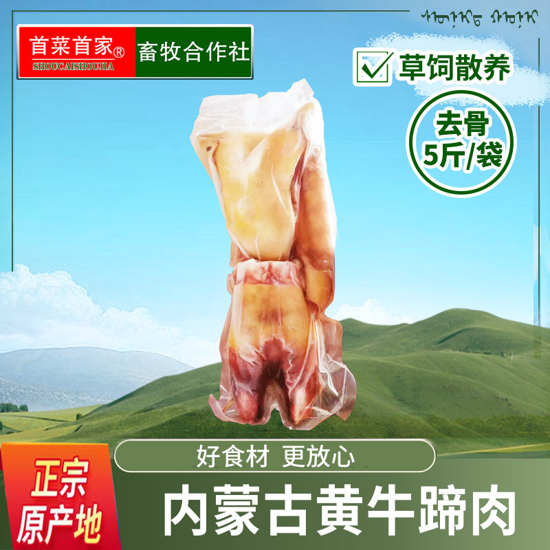 首菜首家内蒙生牛蹄肉1斤/件火锅烧烤食材冷冻食品牛肉牛腱批发