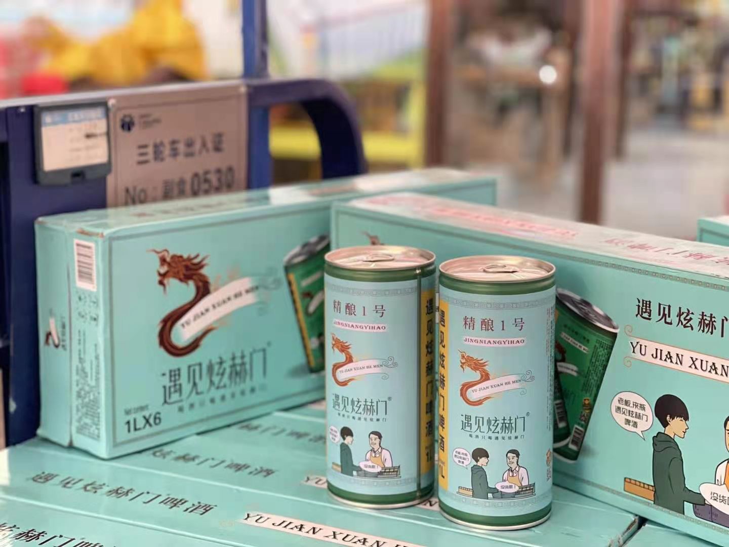 遇见炫赫门啤酒 1l 啤酒 网红饮品整箱6听