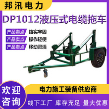 DP1012液压式电缆拖车双稳机折叠线缆放线车大型电缆线轴托运车