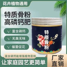 特制骨粉花肥料有机肥家园用  高磷钙绿植花卉蔬菜通用促生长批发