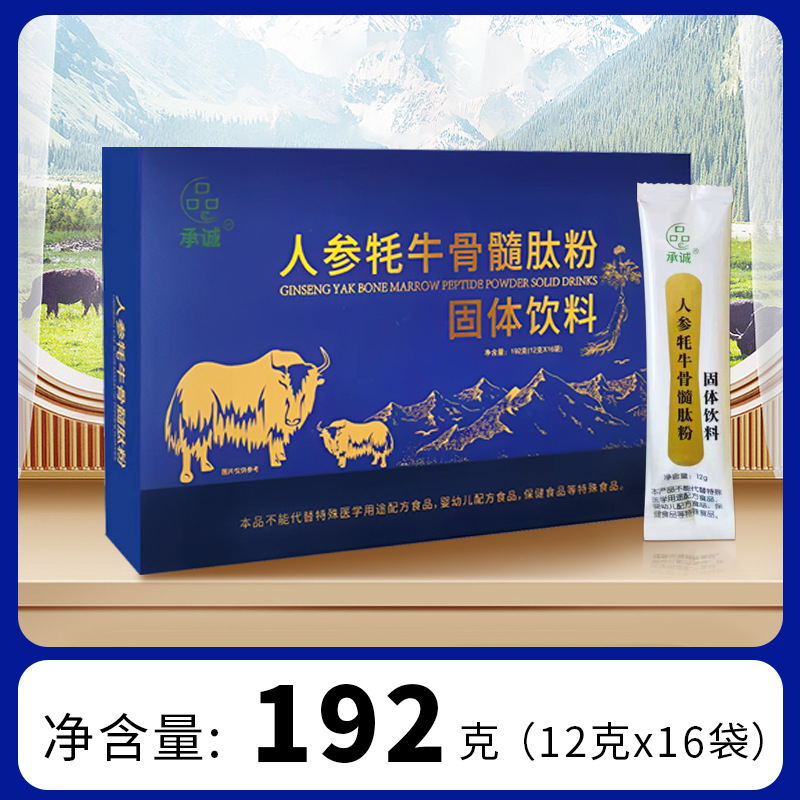 厂家货源批发固体饮料人参牦牛骨髓肽粉固体饮料诚招代理量大从优