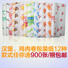 汉堡纸 鸡肉卷纸 约900张/捆 防油纸袋 食品包装纸 定做logo