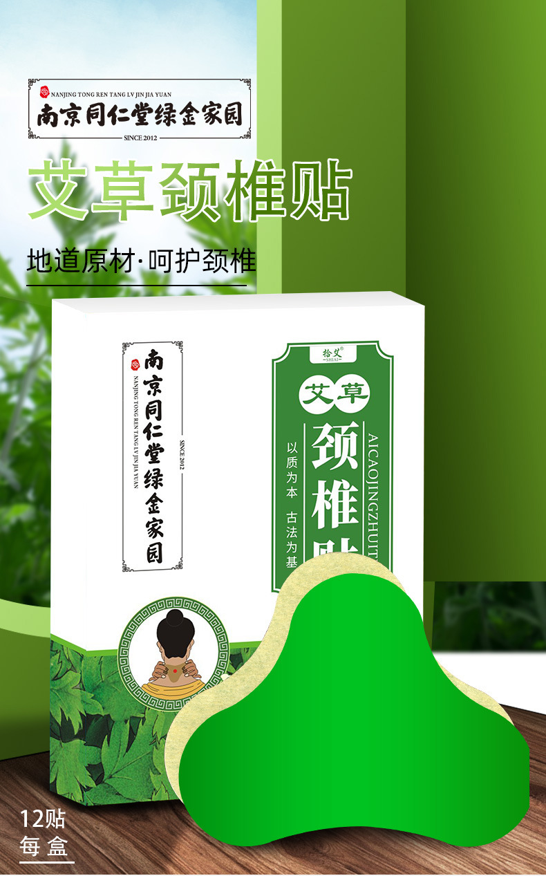 南京同仁堂绿金家园艾草颈椎贴 艾草肩颈贴 腰椎贴关节艾灸贴