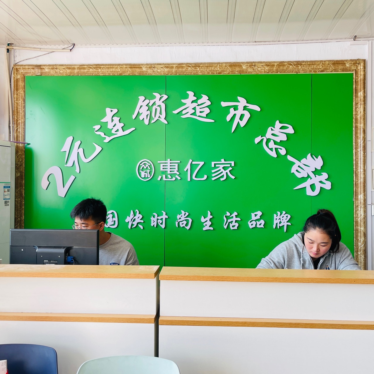 惠亿家2元配货总部两元店货源2元店加盟3元店批发2元超市日用百货