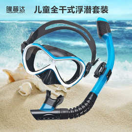 批发代加工儿童全干式浮潜二宝液态硅胶蛙镜呼吸管高清镜片PC镜框