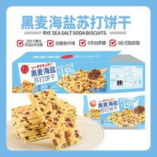 福之尚品黑麦海苏打饼干咸味无蔗糖粗粮代餐膳食纤维400g/彩箱