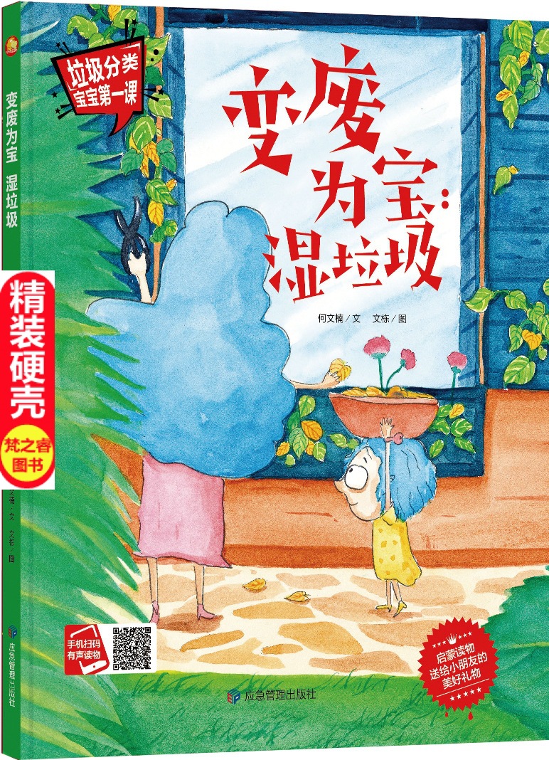 小月亮童书·垃圾分类:变废为宝湿垃圾 精装硬壳儿童绘本正版