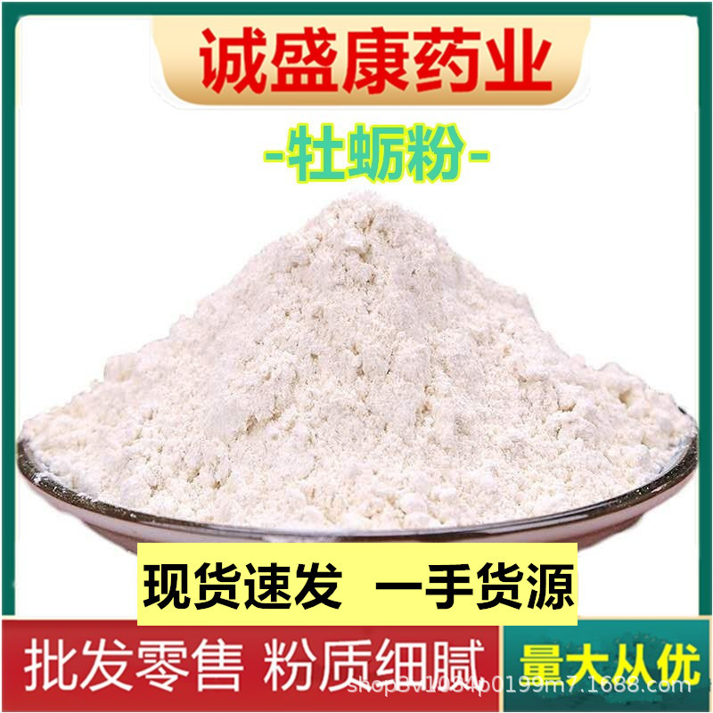 产地  牡蛎粉500g包邮 中药材生细牡蛎壳粉煅牡蛎粉 量大从优新货