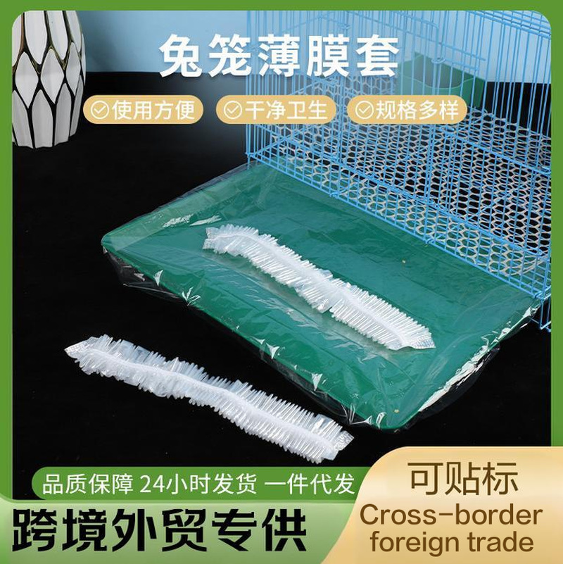 兔笼薄膜套一次性塑料薄膜垫兔子荷兰猪笼底盘厕所粪便接尿薄膜