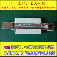 5V1A2A开关切换电阻 USB负载测试老化 移动电源充电器老化电阻器