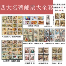 中国四大名著邮票大全套西游记红楼梦水浒传三国演义套票80枚全品