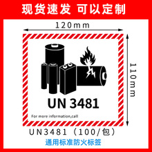 跨境锂电池标防火标易碎标签航空物流空运封箱贴纸UN3481 UN3091
