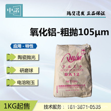 供应日本轻金属 SA12氧化铝105微米 陶瓷研磨膏用 105μm 脱模剂