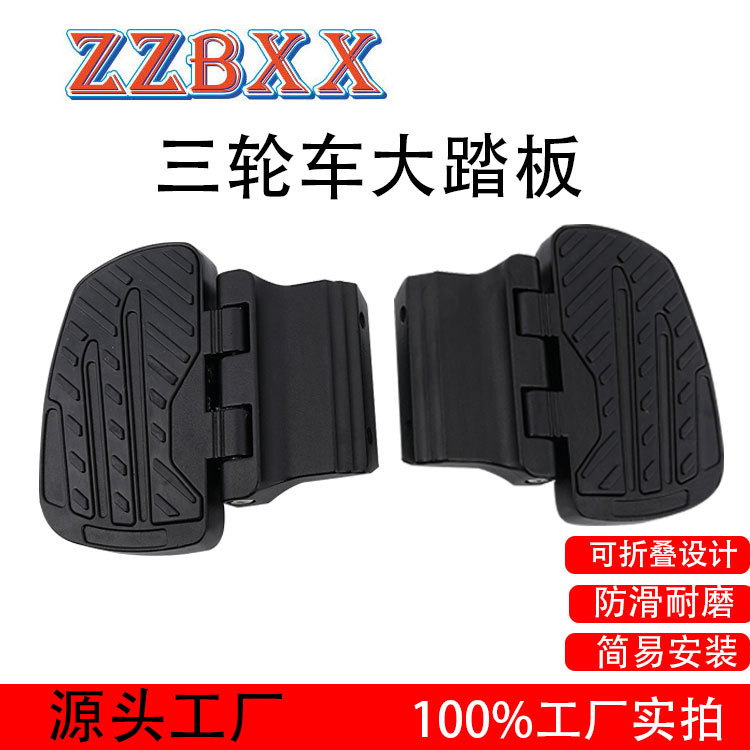适用于爱玛宗申电动车摩托车改装配件三轮车大踏板踩脚板后座踩脚